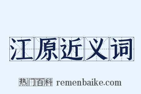 江原近义词是什么意思的图片